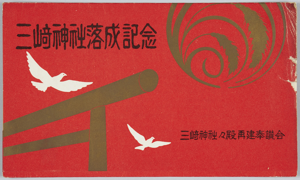 作品画像:三崎神社落成記念絵葉書