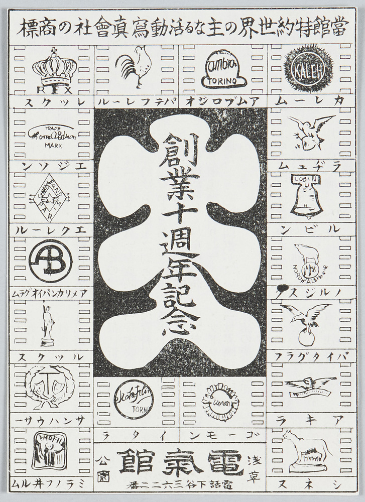 作品画像:創業十周年記念当館特約世界の主なる活動写真会社の商標