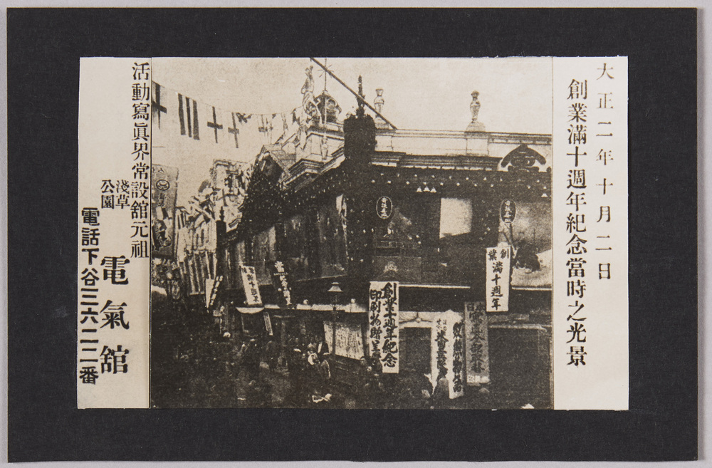 作品画像:大正二年十月二日創業満十週年紀念当時の光景活動写真界常設館元祖浅草公園電気館