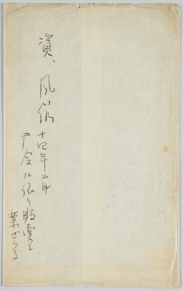 作品画像:絵葉書 袋 風俗十四年二月山路ふみ子