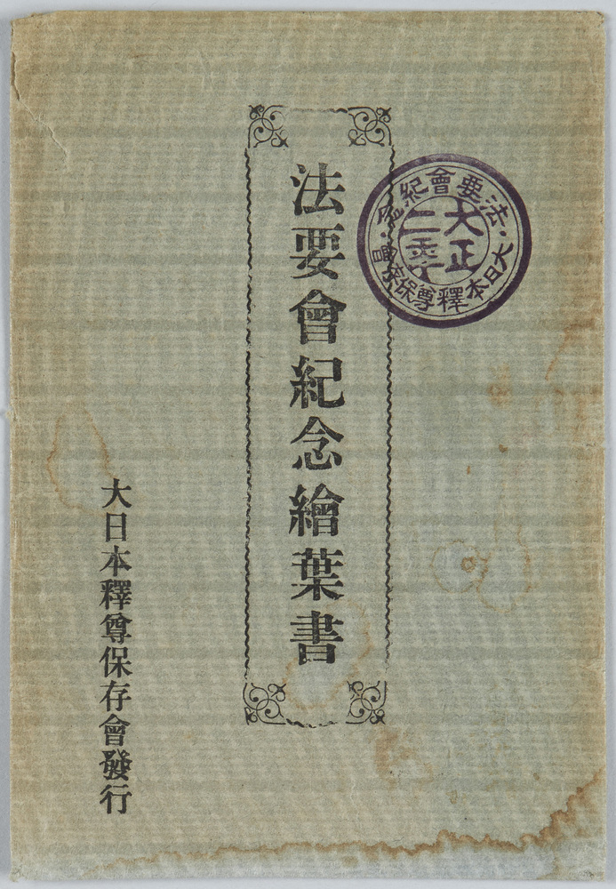 作品画像:幸龍寺法要会紀念絵葉書