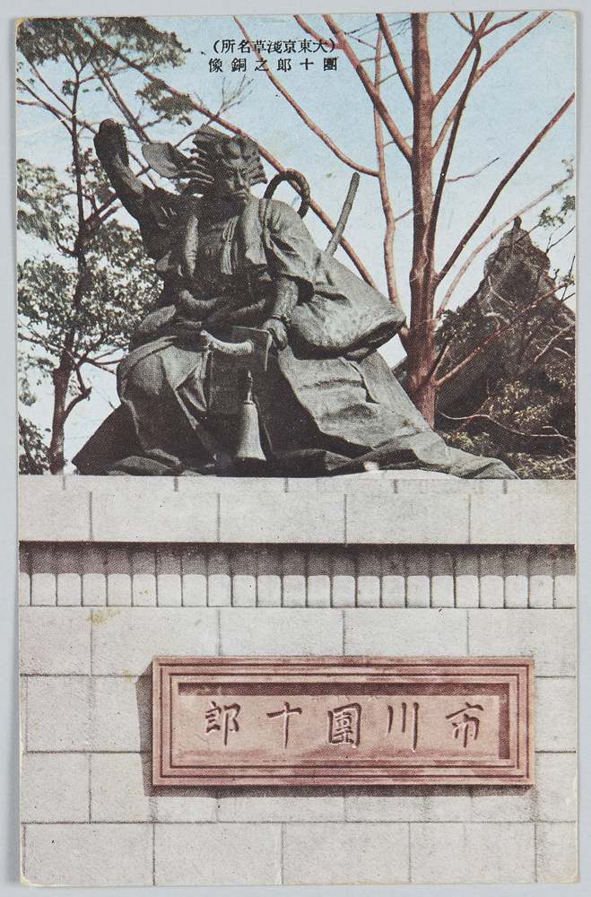 作品画像:(大東京浅草名所)団十郎の銅像