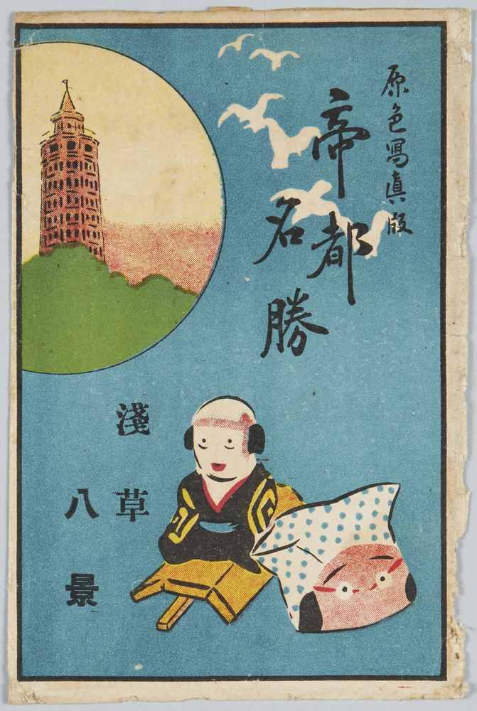 作品画像:帝都名勝浅草絵葉書
