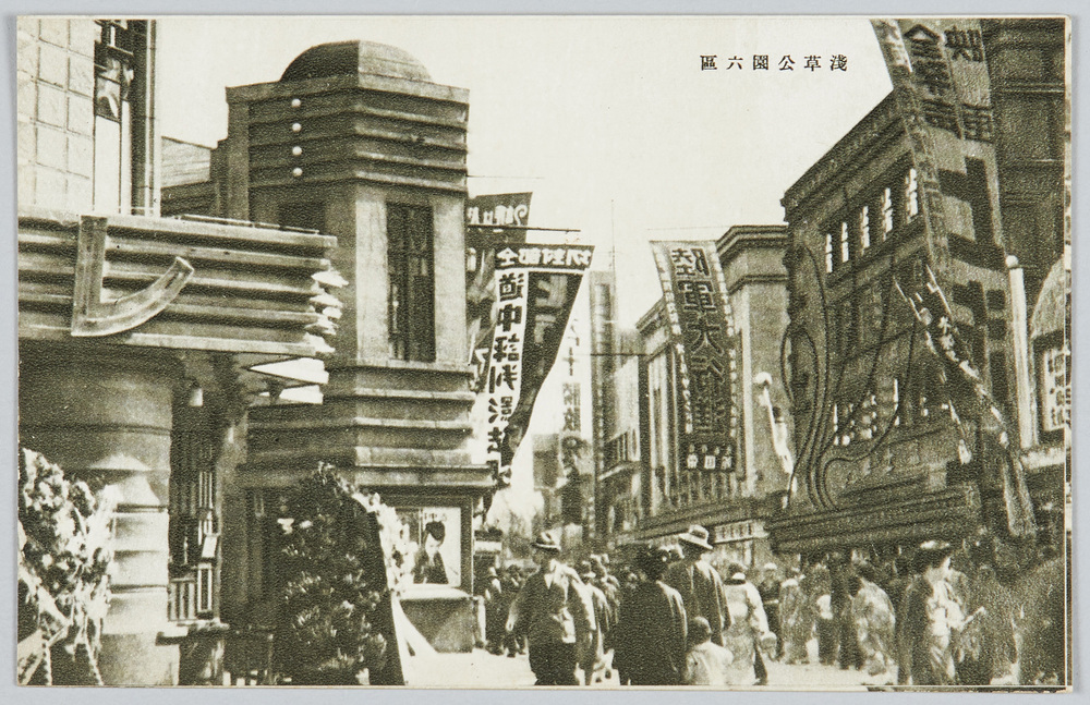 作品画像:浅草公園六区