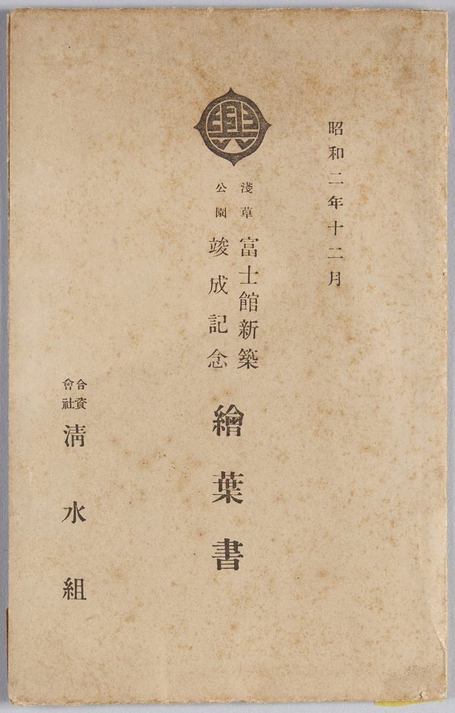 作品画像:昭和二年十二月 浅草公園富士館新築竣成記念絵葉書