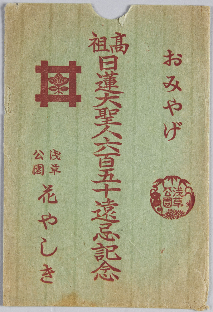 作品画像:おみやげ高祖日蓮大聖人六百五十遠忌記念 浅草公園花やしき