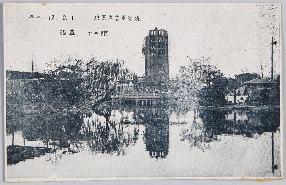 作品画像:大正12.9.1 東京大震災実况 浅草 十二階