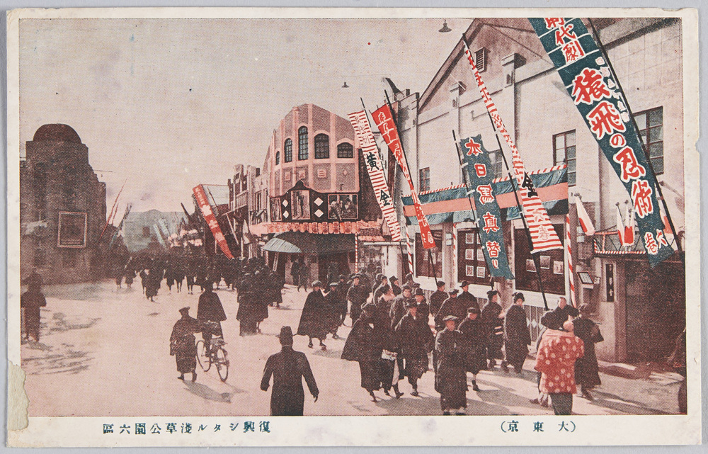 作品画像:(大東京)復興シタル浅草公園六区