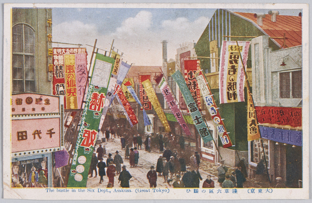 作品画像:(大東京)浅草六区の賑い