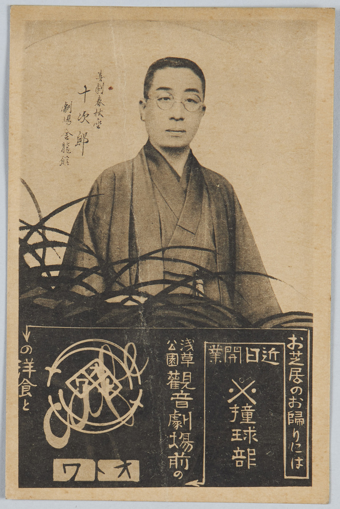 作品画像:喜劇春秋座 十次郎 劇場金龍館
