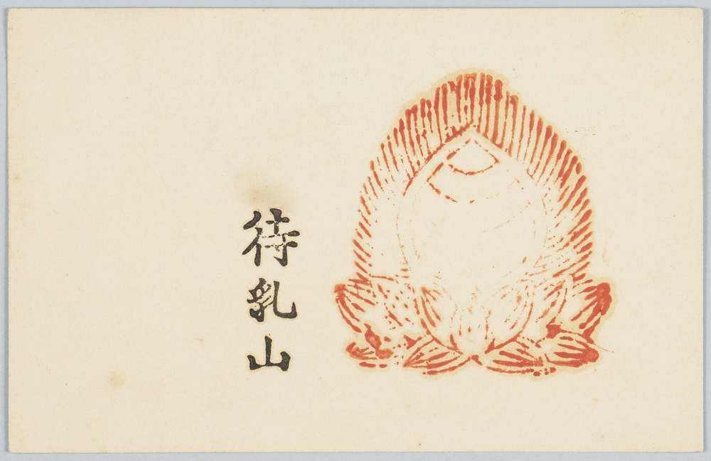 作品画像:待乳山 (ご朱印)
