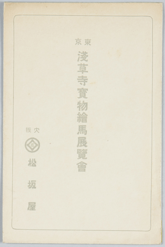 作品画像:東京浅草寺宝物絵馬展覧会