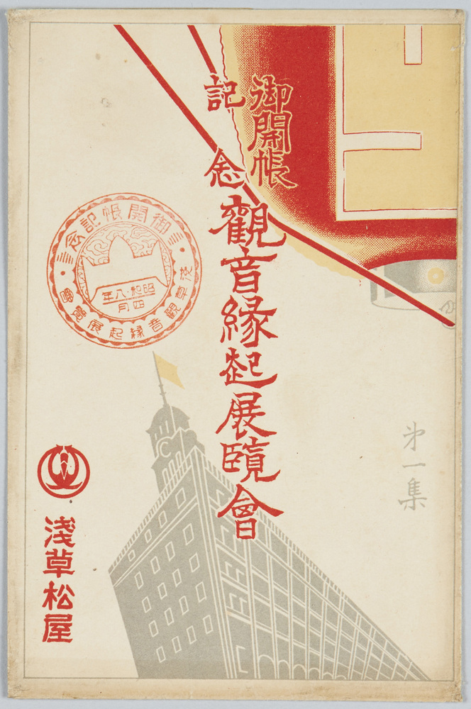 作品画像:御開帳記念観音縁起展覧会 第一集