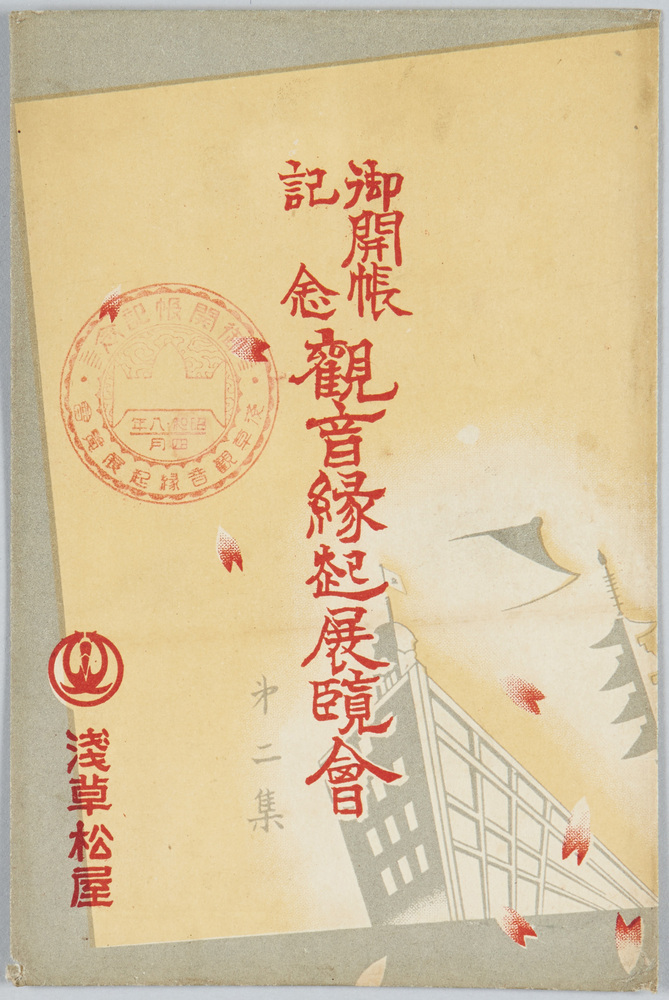 作品画像:御開帳記念観音縁起展覧会 第二集
