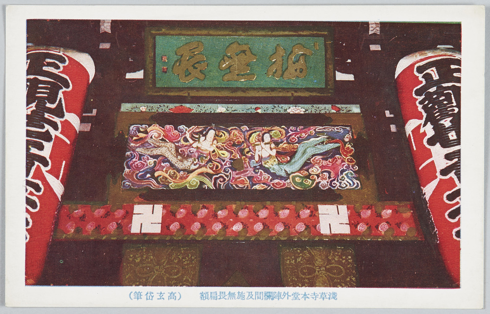 作品画像:浅草寺本堂外陣欄間及施無畏扁額 (高玄岱筆)