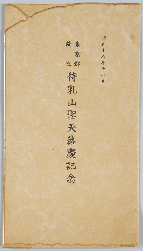 作品画像:昭和十八年十一月 東京都浅草待乳山聖天落慶記念