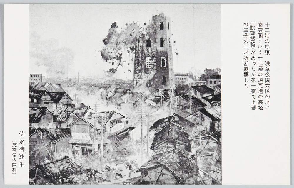 作品画像:十二階の崩壊 徳永柳洲筆 (慰霊堂内陳列)