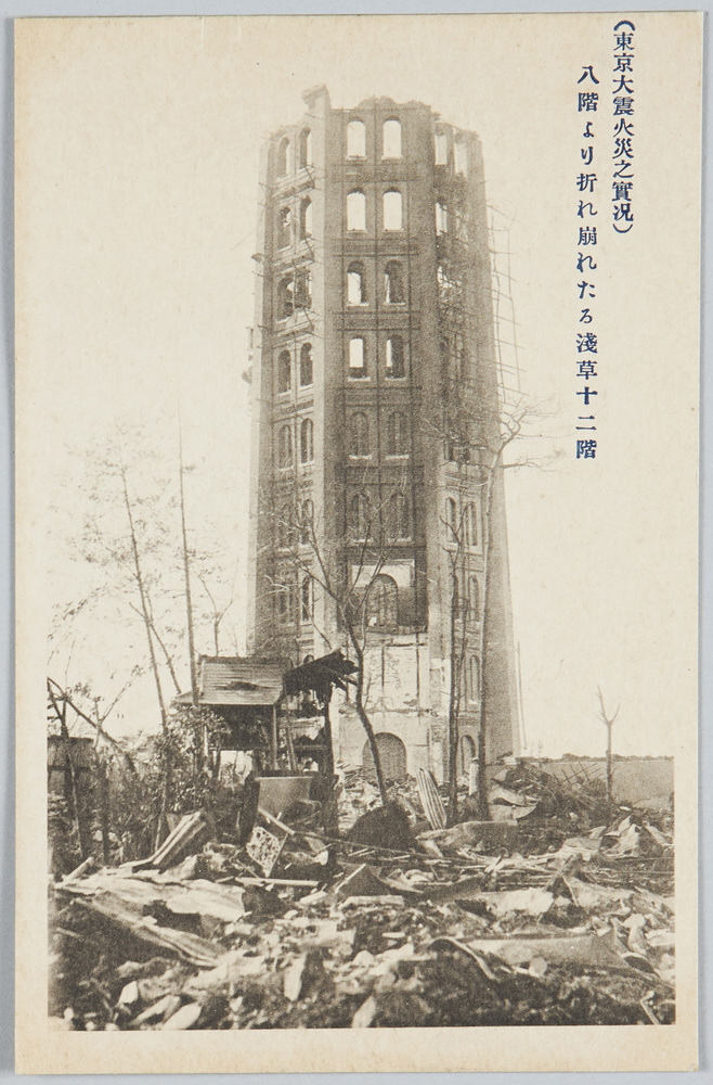 作品画像:(東京大震火災之実况)八階より折れ崩れたる浅草十二階