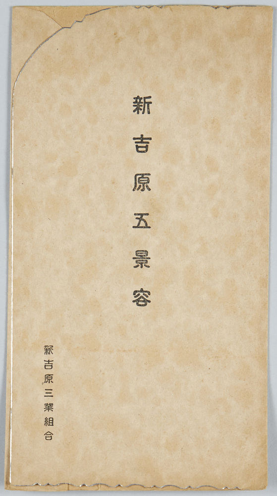 作品画像:新吉原五景