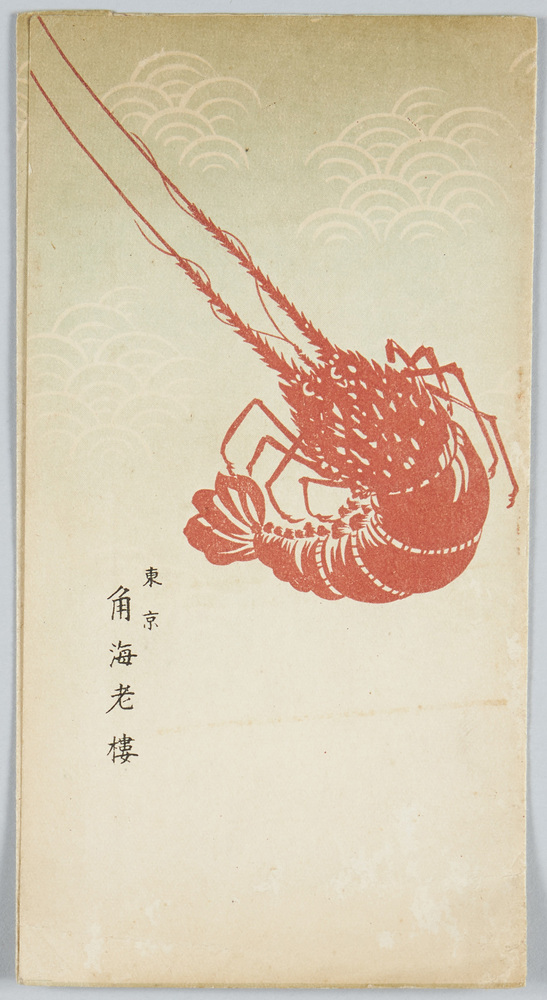 作品画像:東京角海老楼
