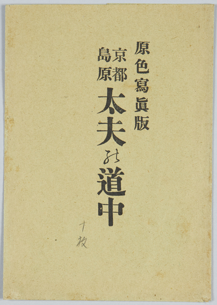 作品画像:原色写真版 京都島原 太夫の道中