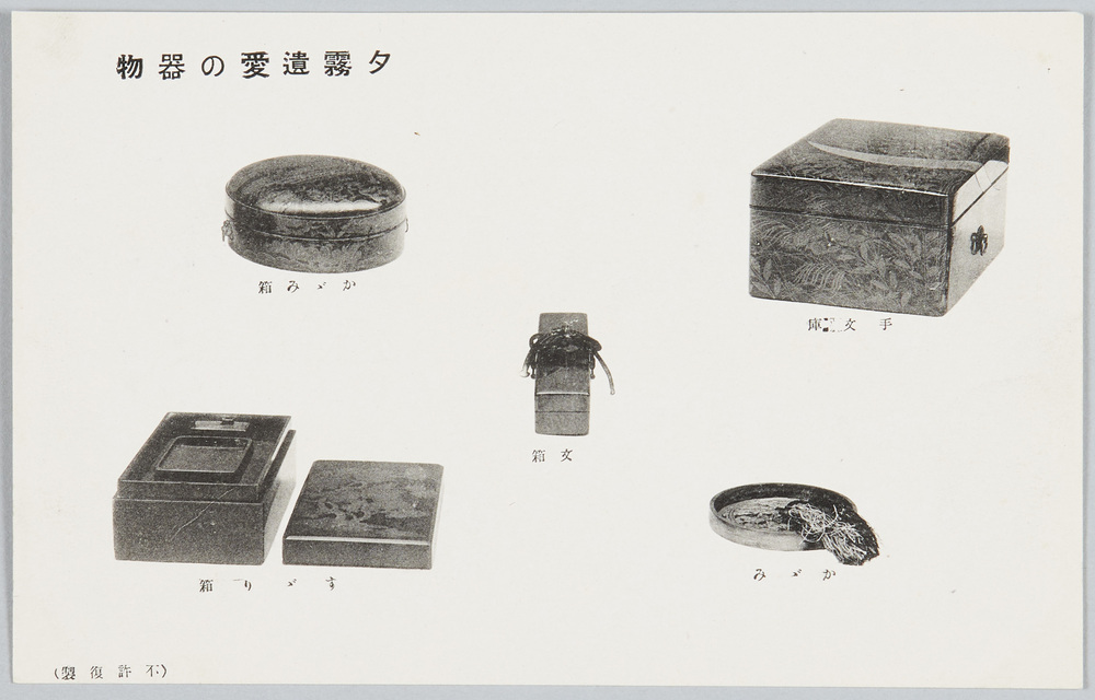 作品画像:夕霧遺愛の器物