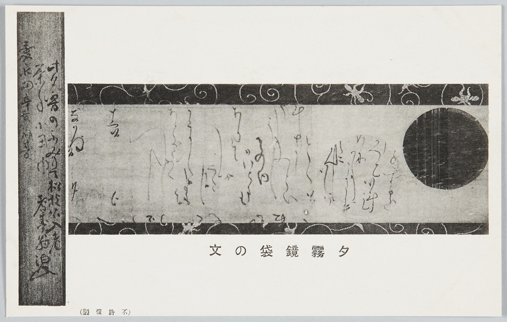 作品画像:夕霧鏡袋の文