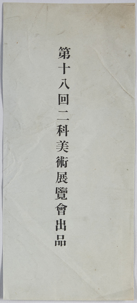 作品画像:絵葉書 袋 第十八回二科美術展覧会出品