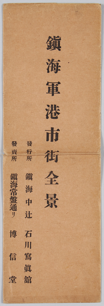 作品画像:鎮海軍港市街全景
