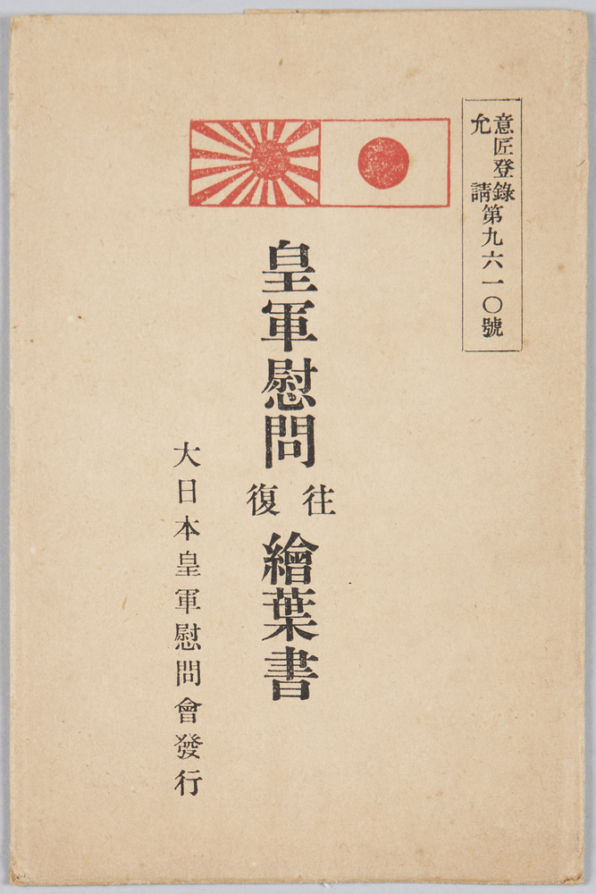 作品画像:皇軍慰問往復絵葉書