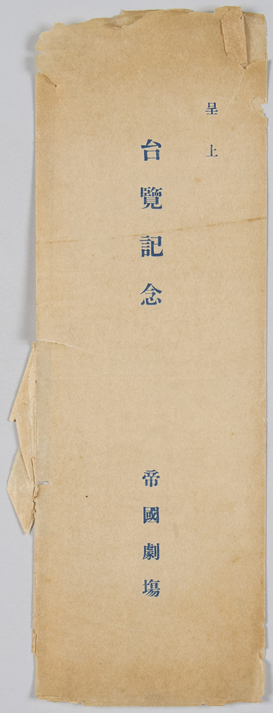 作品画像:台覧記念 帝国劇場