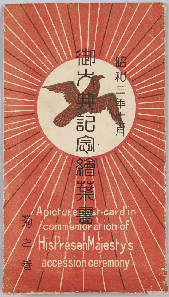 作品画像:昭和三年十一月 御大典記念絵葉書 菊の巻