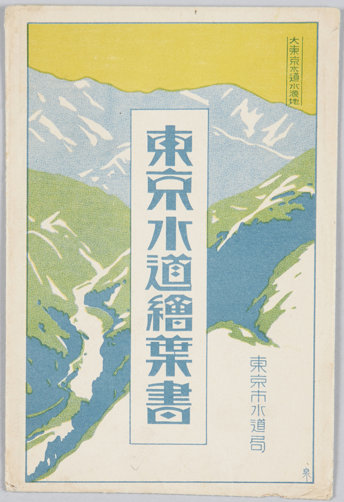 作品画像:東京水道絵葉書 東京市水道局