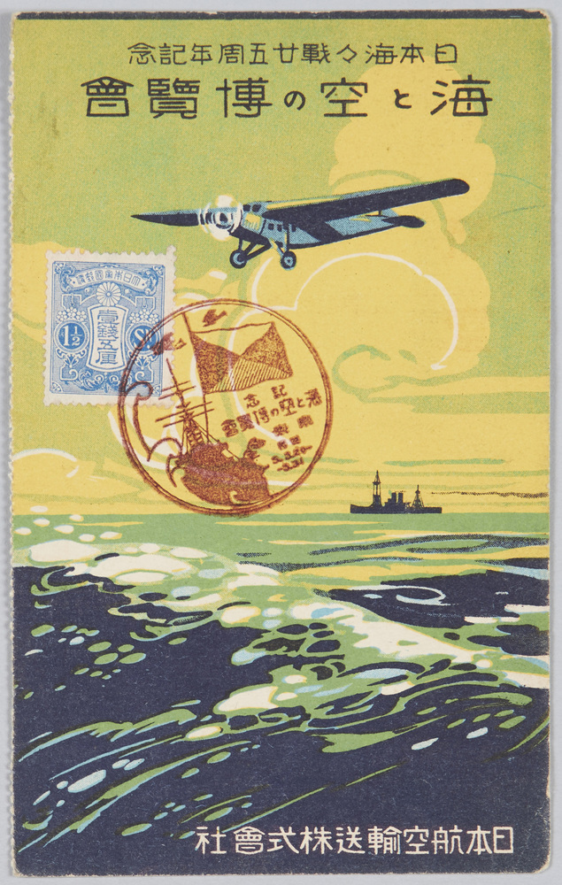 作品画像:日本海々戦二十五周年記念 海と空の博覧会