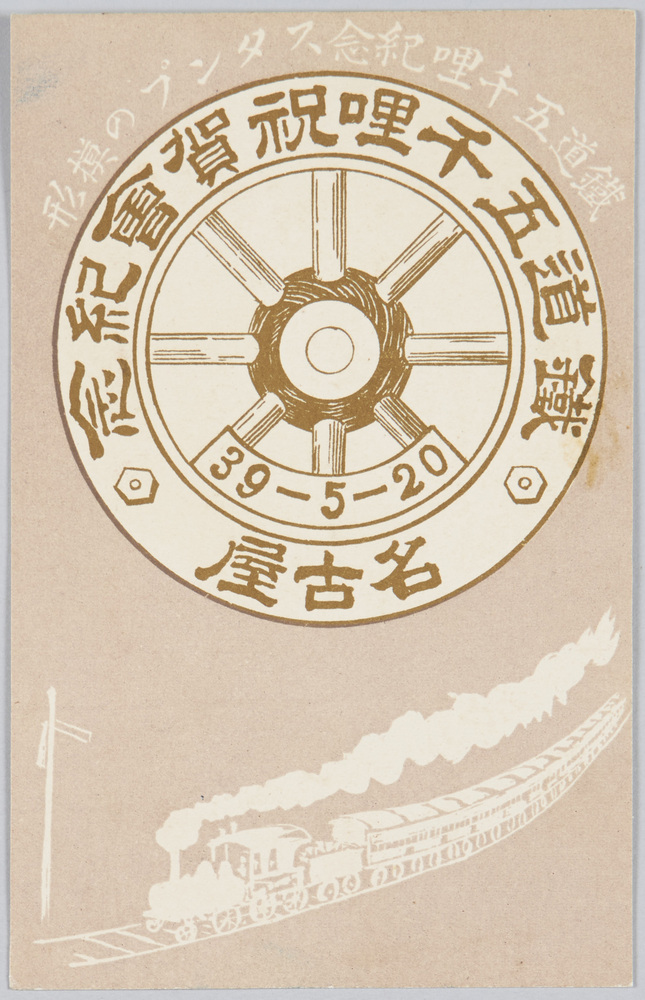 作品画像:鉄道五千哩祝賀会紀念 名古屋