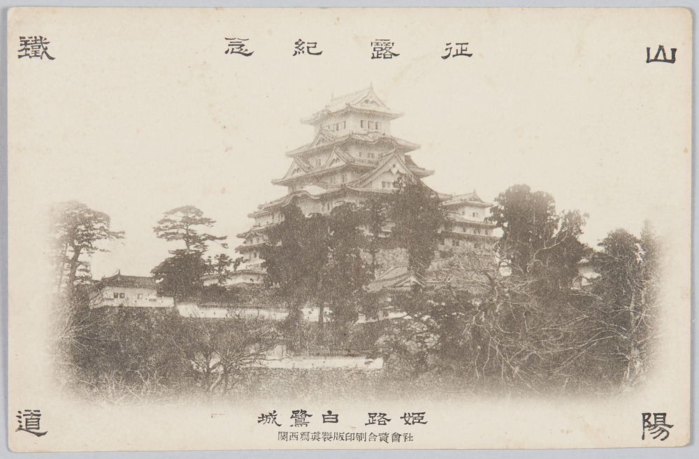 作品画像:征露紀念 山陽鉄道 姫路白鷺城