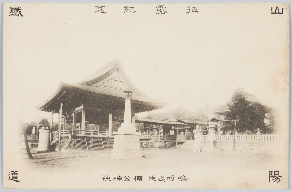 作品画像:征露紀念 山陽鉄道 鳴呼忠臣楠公神社