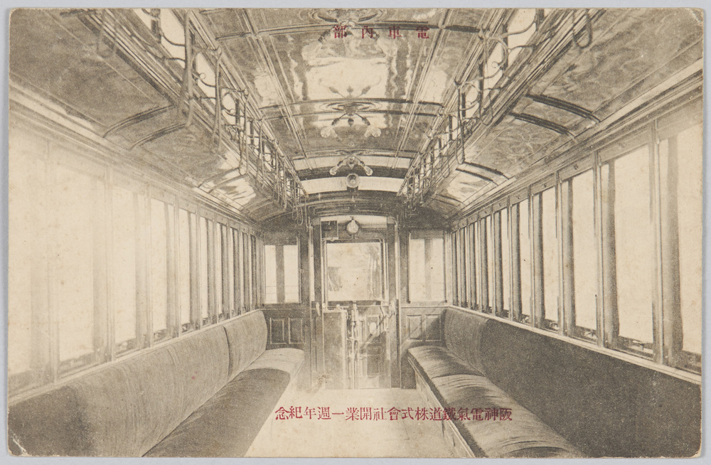 作品画像:阪神電気鉄道株式会社開業一週年紀念 電車内部