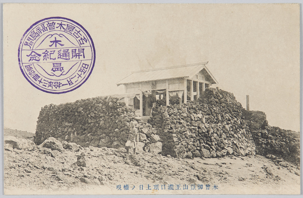 作品画像:木曽御嶽山王瀧口頂上日ノ権現