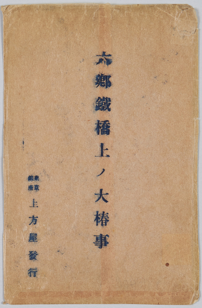 作品画像:六郷川鉄橋上ノ大椿事