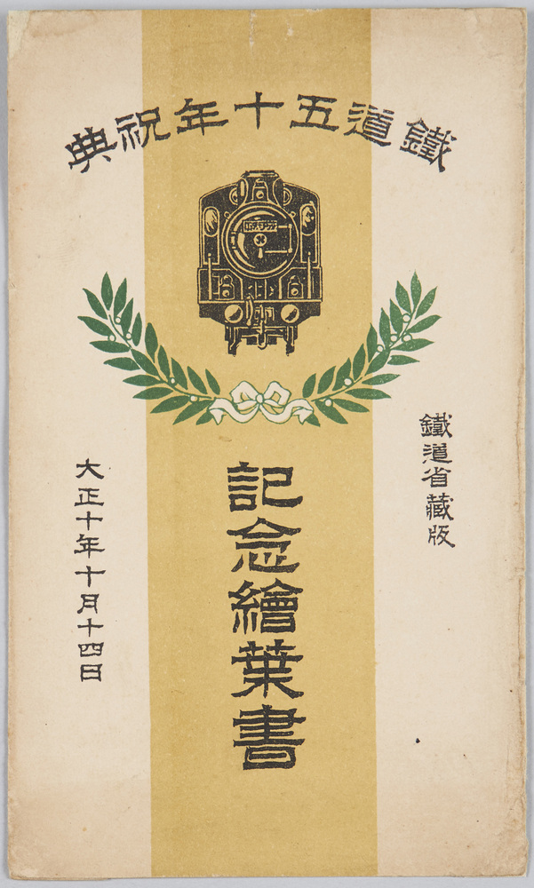 作品画像:鉄道五十年祝典記念絵葉書 鉄道省蔵版 大正十年十月十四日