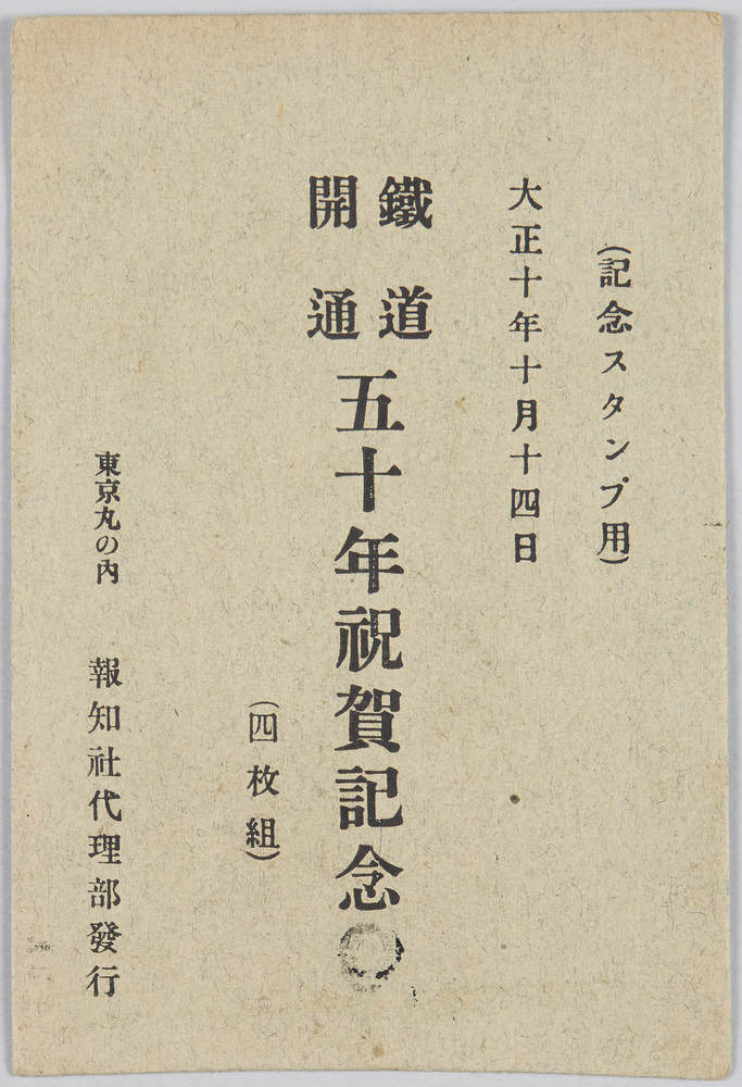 作品画像:大正十年十月十四日鉄道開通五十年祝賀記念