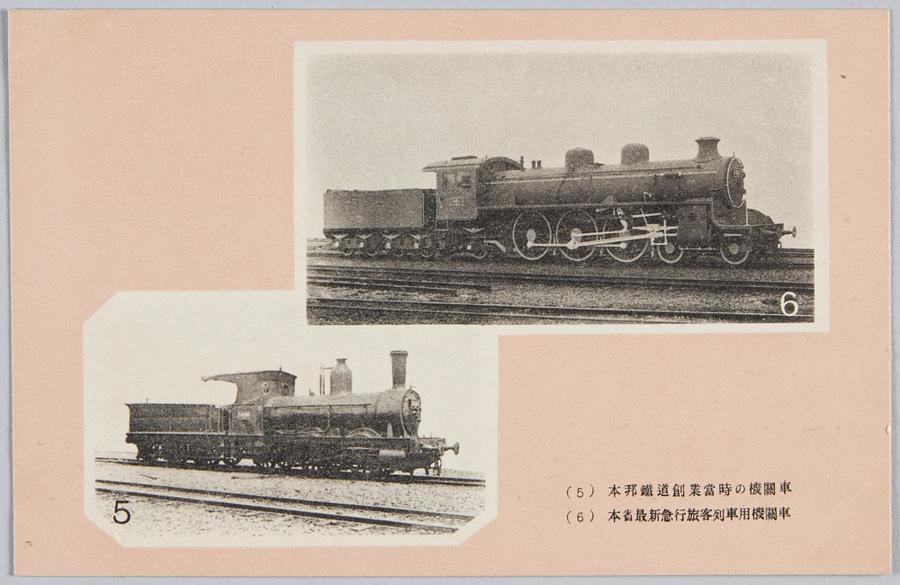 作品画像:(5)本邦鉄道創業当時の機関車 (6)本省最新急行旅客列車機関車