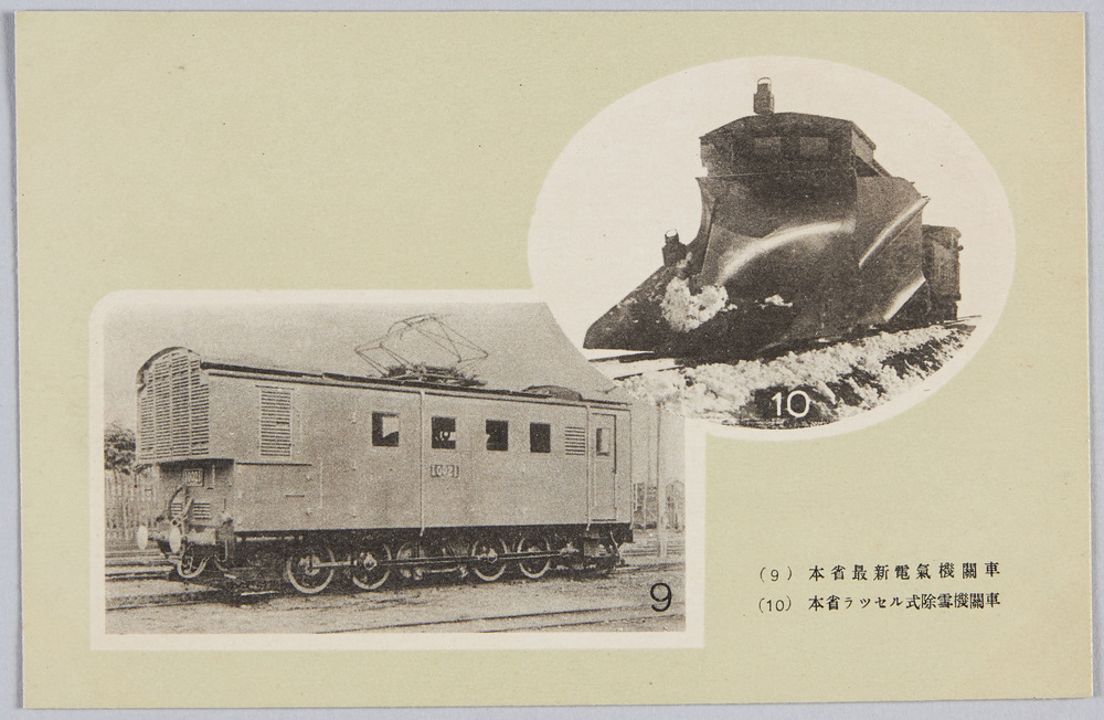 作品画像:(9)本省最新電気機関車 (10)本省ラッセル式除雪機関車