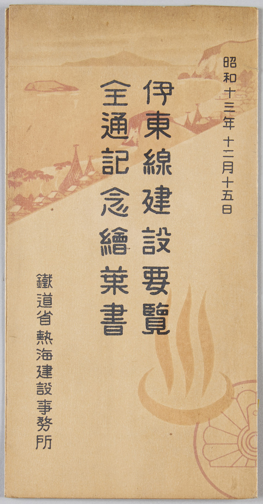 作品画像:昭和十三年十二月十五日 伊藤線建設要覧全通記念絵葉書