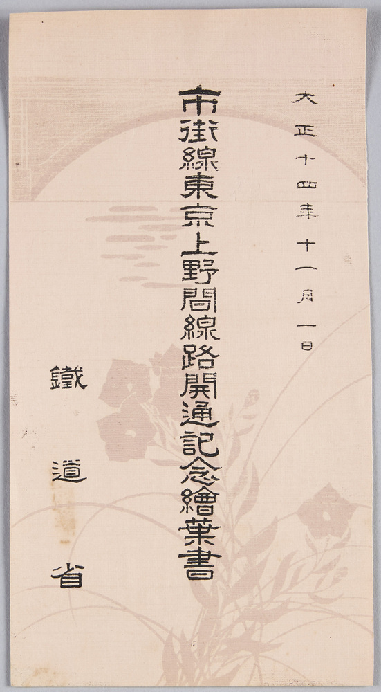 作品画像:大正十四年十一月一日 市街線東京上野間線路開通記念絵葉書
