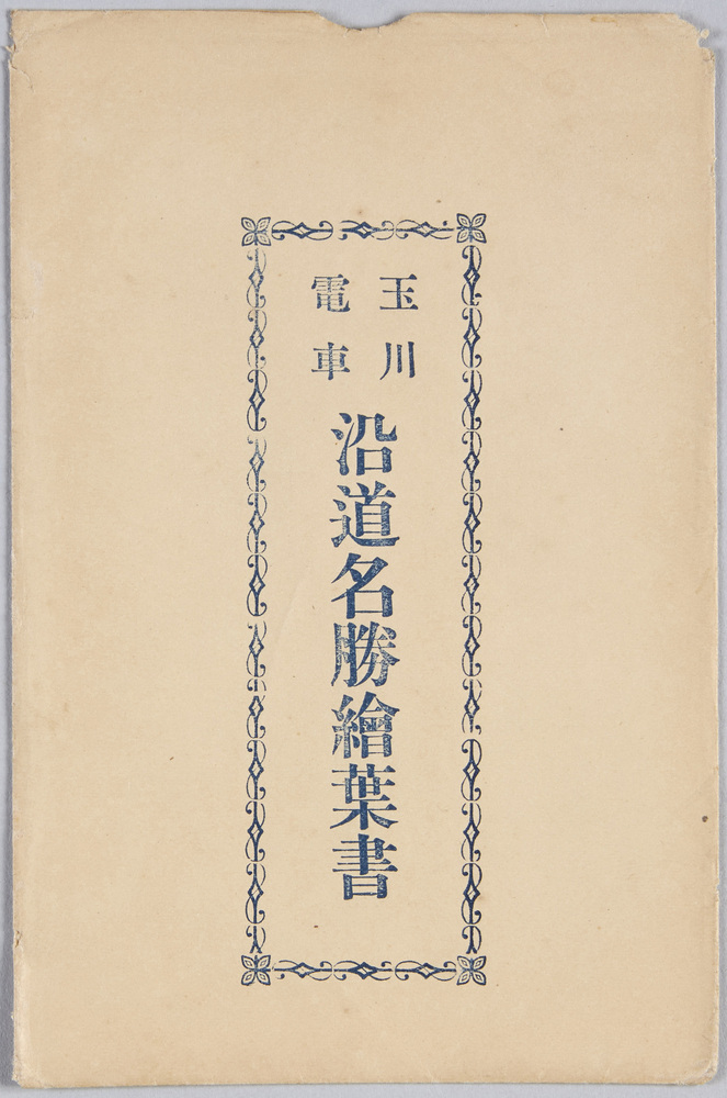 作品画像:玉川電車沿道名勝絵葉書