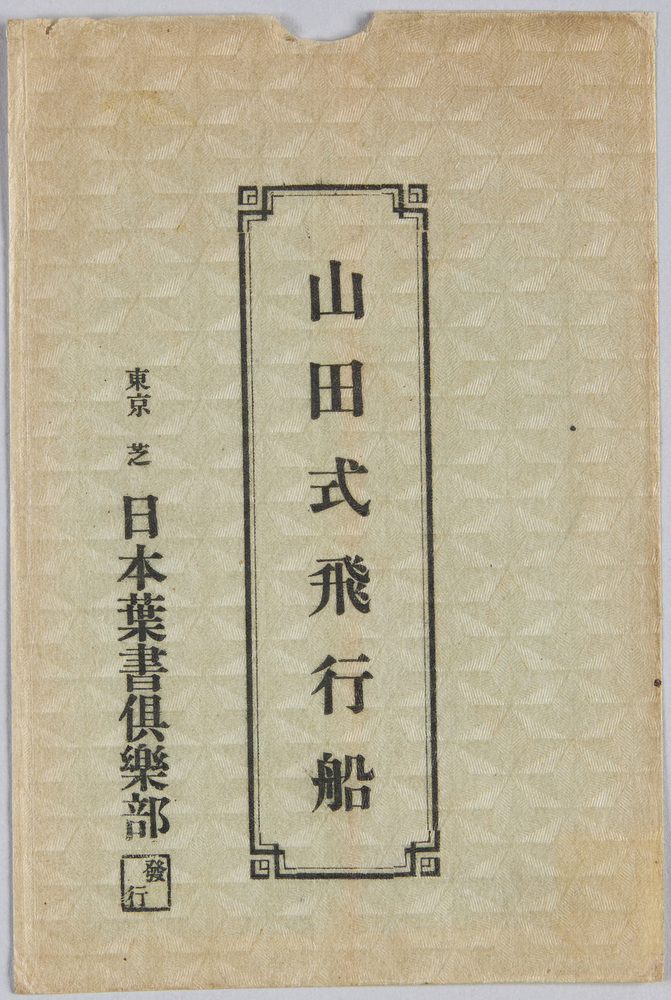作品画像:山田式飛行船