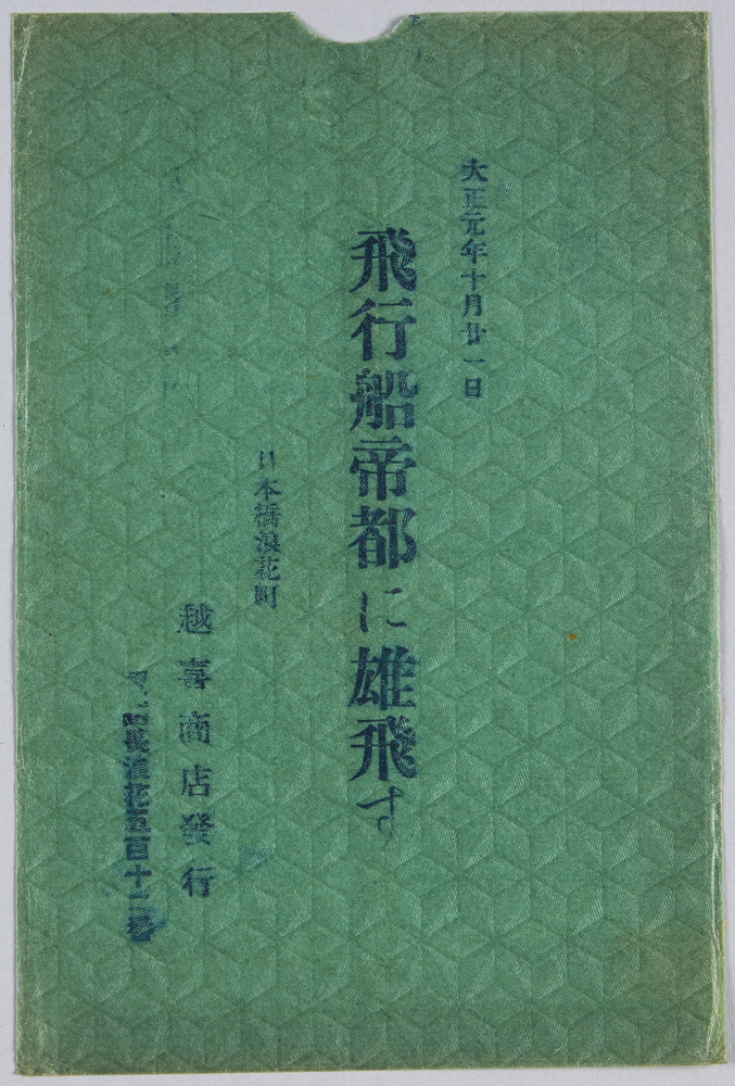 作品画像:大正元年十月二十一日 飛行船帝都に雄飛す