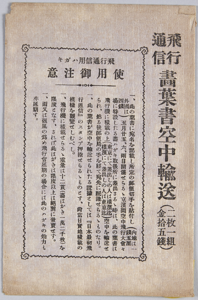 作品画像:飛行通信畫葉書空中輸送